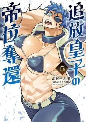 Manga Tsuihou Ouji no Teii Dakkan vol.5 (追放皇子の帝位奪還 (5))  / Bobby Ohsawa & COMIC ROOM