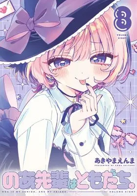 Manga Noa-senpai wa Tomodachi. vol.8 (のあ先輩はともだち。 8 (ヤングジャンプコミックス))  / Akiyama Enma