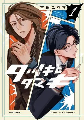 Manga Tatsuki to Tamaki vol.1 (タツキとタマキ 1 (ヤングジャンプコミックス))  / 吉田 ユウマ
