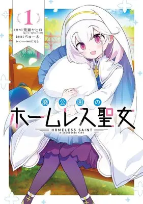 Manga Hai Kouen no Homeless Seijo vol.1 (廃公園のホームレス聖女(1) (ガンガンコミックスONLINE))  / Chuuta & にもし & 荒瀬ヤヒロ(GAノベル/SBクリエイティブ刊)