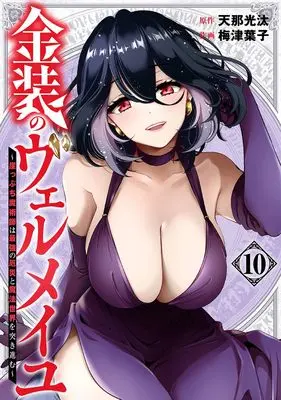 Manga Kinsou no Vermeil vol.10 (金装のヴェルメイユ ~崖っぷち魔術師は最強の厄災と魔法世界を突き進む~(10) (ガンガンコミックス))  / Amana Kouta & Uzume Youko
