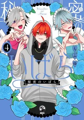 Manga Himitsu no Ibara vol.4 (秘密のいばら(4) (comic POOL))  / Chifuyu