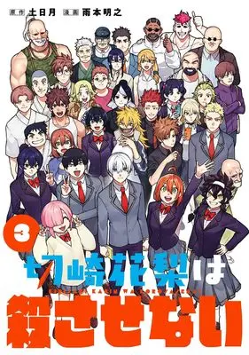 Manga Kirisaki Karin wa Korosasenai vol.3 (切崎花梨は殺させない(3) (ガンガンコミックス))  / 土日月 & Amemoto Akiyuki