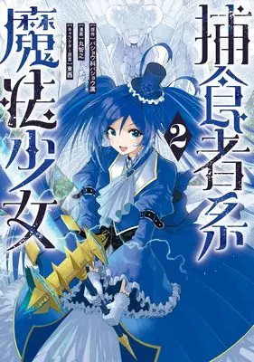 Manga Hoshokusha-kei Mahou Shoujo vol.2 (捕食者系魔法少女(2) (ガンガンコミックスONLINE))  / TONZAI & Maru Tomoyuki & バショウ科バショウ属(ファミ通文庫/KADOKAWA刊)