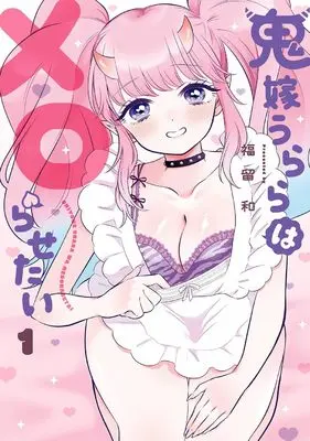 Manga Oniyome Urara wa Mero rasetai vol.1 (鬼嫁うららはメロらせたい(1) (ガンガンコミックスONLINE))  / Urara & 福留 和