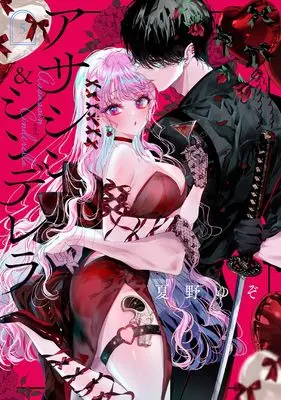 Manga Assassin & Cinderella vol.5 (アサシン&シンデレラ(5) (ガンガンコミックスONLINE))  / Natsuno Yuzo
