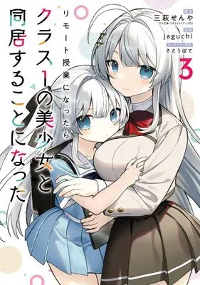 Manga Remote Jugyou ni Nattara Class 1 no Bishoujo to Doukyo suru Koto ni Natta vol.3 (リモート授業になったらクラス1の美少女と同居することになった(3) (ガンガンコミックス))  / jaguchi & 三萩せんや & さとうぽて