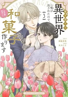 Manga Makizoe de Isekai ni Yobidasareta no de, Sekaikan Mushi shite Wagashi Tsukurimasu vol.3 (巻き添えで異世界に喚び出されたので、世界観無視して和菓子作ります (3))  / 小学館