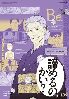 Manga Comic Be vol.139 (COMIC Be（コミック ビー）vol.139 2025年11月号)  / Anthology