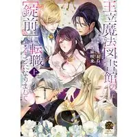 Manga Ouritsu Mahou Toshokan no "Joumae" ni Tenshoku suru Koto ni narimashite (王立魔法図書館の[錠前]に転職することになりまして (上) (バンブーコミックス 恋パラコレクションDX))  / Kurione.
