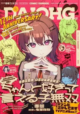 Magazine Dengeki Daiohji (コミック電撃だいおうじ(145) 2025年11月号) 