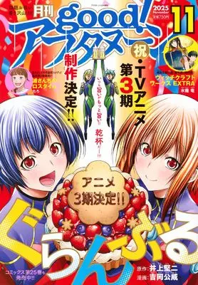 Magazine good! Afternoon (増AF good!アフタヌーン (2025年11月号)) 