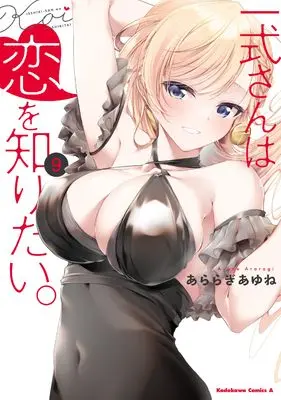 Manga Isshiki-san wa Koi wo Shiritai vol.9 (一式さんは恋を知りたい。 (9) (角川コミックス・エース))  / Araragi Ayune