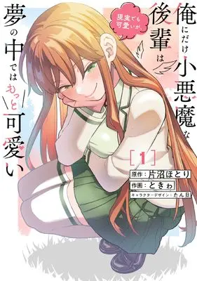 Manga Ore ni Dake Koakuma na Kouhai wa Genjitsu demo Kawaii ga, Yume no Naka de wa Motto Kawaii vol.1 (俺にだけ小悪魔な後輩は現実でも可愛いが、夢の中ではもっと可愛い(1) (電撃コミックスNEXT))  / ときゎ