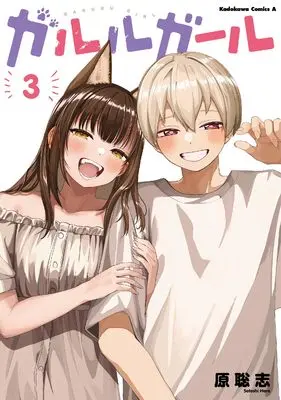 Manga Garuru Girl vol.3 (ガルルガール (3) (角川コミックス・エース))  / Hara Satoshi