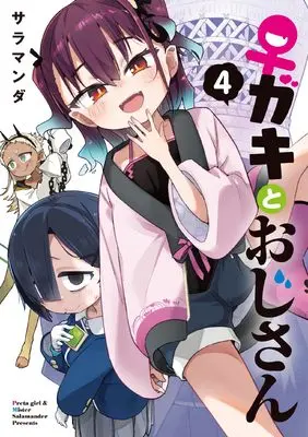 Manga ♀ Gaki to Oji-san (Preta Girl & Mister) vol.4 (♀ガキとおじさん(4) (電撃コミックスNEXT))  / Salamander