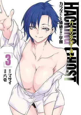 Manga Hacking Ghost Karada ni Shika Kachi no Nai Gakuen vol.3 (HACKING GHOST カラダにしか価値のない学園 (3) (ヤンマガKCスペシャル))  / Rokuichi