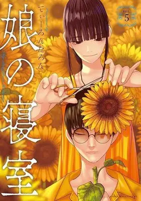 Manga Musume no Shinshitsu vol.5 (娘の寝室(5) (ヤンマガKCスペシャル))  / Tearontaron