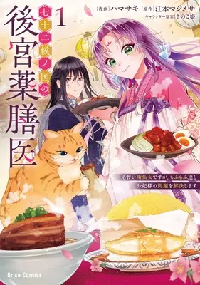 Manga Shichijuunikou no Kuni No Koukyuu Yakuzeni - Minarai Tousennyo desuga, Mofu Mofu-tachi to Okisaki-sama no Mondai wo Kaiketsu Shimasu - vol.1 (七十二候ノ国の後宮薬膳医 ～見習い陶仙女ですが、もふもふ達とお妃様の問題を解決します～1 (ブリーゼコミックス))  / Hamasaki