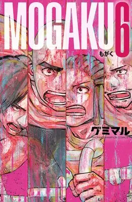 Manga Mogaku vol.6 (MOGAKU 6 (6) (少年チャンピオン・コミックス))  / グミマル
