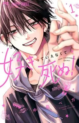 Manga Suki tte ienakute shinu! vol.1 (好きっていえなくて死ぬ!(1): フラワーコミックス)  / Nakashima Vega