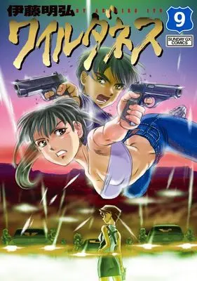 Manga Wilderness vol.9 (WILDERNESS(ワイルダネス) (9))  / Itou Akihiro