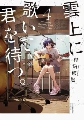 Manga Unjou ni Utaite, Kimi wo Matsu. vol.4 (雲上に歌いて、君を待つ。 4 (芳文社コミックス))  / Murata Yayuu