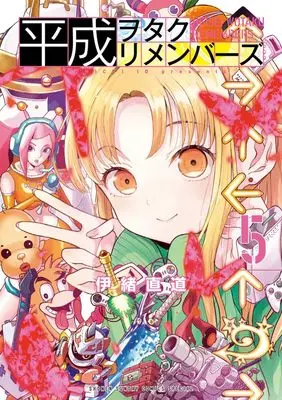 Manga Heisei Wotaku Remembers vol.5 (平成ヲタクリメンバーズ(5): ゲッサンSSCS)  / Io Naomichi