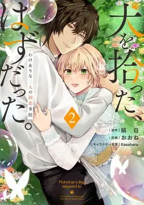 Manga Inu wo Hirotta, Hazu Datta. Wakeari na Futari no Hatsukoi Jijou vol.2 (犬を拾った、はずだった。 わけありな二人の初恋事情 2 (フロース コミック))  / おおね