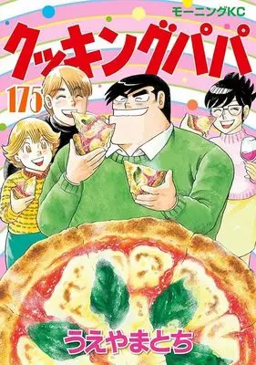 Manga Cooking Papa vol.175 (クッキングパパ(175) (モーニング KC))  / Ueyama Tochi