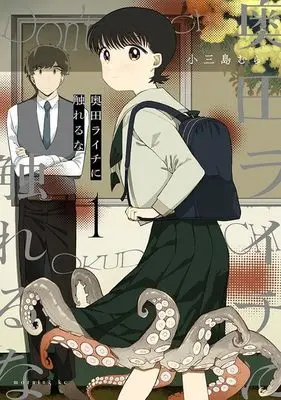 Manga Okuda Raichi ni Fureru na vol.1 (奥田ライチに触れるな(1) (モーニング KC))  / 小三島 むら