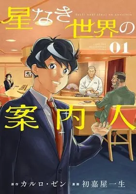 Manga Hoshinaki Sekai no Annainin vol.1 (星なき世界の案内人(1) (モーニング KC))  / Hatsuyoshi Issei