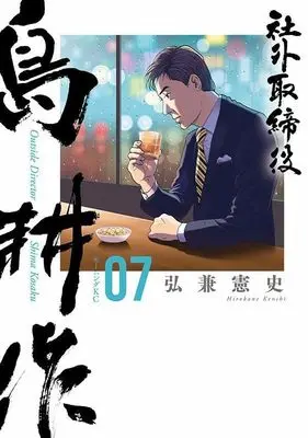 Manga Shagai Torishimariyaku Shima Kousaku vol.7 (社外取締役 島耕作(7) (モーニング KC))  / Hirokane Kenshi