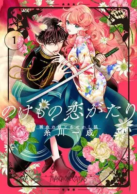 Manga A Rare Blood Girl and a Mysterious Fox vol.1 (のけもの恋がたり~稀血の娘とあやかし狐~ (1))  / Itokawa Issei