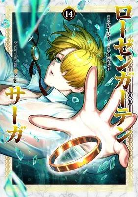 Manga Rosen Garten Saga vol.14 (ローゼンガーテン・サーガ (14))  / Tonooka Yousetsu