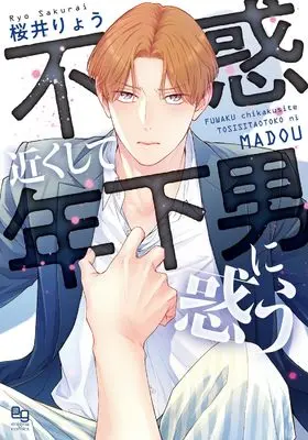 Manga Fuwaku Chikaku shite Toshishita Otoko ni Madou (不惑近くして年下男に惑う (enigma comics))  / Sakurai Ryou