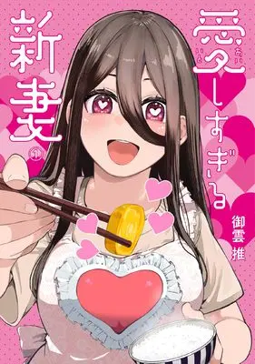 Manga Aishi sugiru Niizuma vol.1 (愛しすぎる新妻 (1))  / 御雲 推