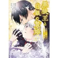 Manga Kokurou Ou to Shirogane no Niehime vol.6 (黒狼王と白銀の贄姫 6 辺境の地で最愛を得る (フロース コミック))  / Shiraki Ichigo