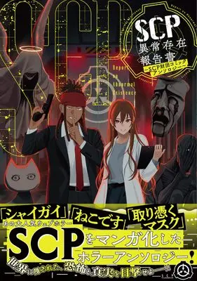 Manga SCP Zaidan Comic Anthology (SCP異常存在報告書~SCP財団コミックアンソロジー~ (HOWLコミックス))  / Anthology