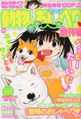 Magazine Manga Life Original (まんがライフセレクション 動物のおしゃべり増刊号) 