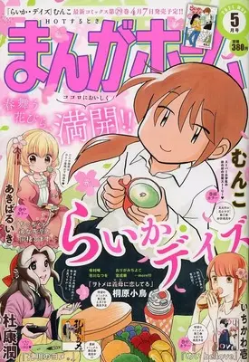 Magazine Manga Home (まんがホーム 2021年5月号) 