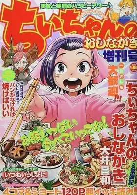 Magazine Manga Life Original (まんがライフセレクション ちぃちゃんのおしながき増刊号 2022年6月号) 