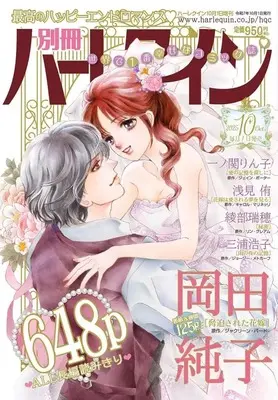 Magazine Bessatsu Harlequin (別冊ハーレクイン 2025年10月号) 