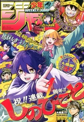 Magazine Weekly Shonen JUMP (週刊少年ジャンプ 2025年9月15日号 No.40) 