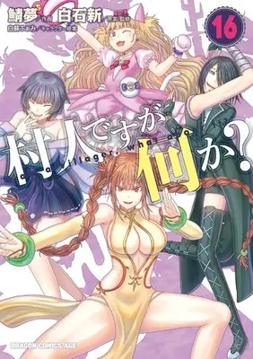 Manga Set I am a villager, what about it? (Murabito desu ga Nani ka?) (16) (★未完)村人ですが何か? 1～16巻セット)  / Sabamu