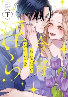 Manga Complete Set Koyoi Anata to Hitamuki Midara (2) (今宵あなたとひたむき淫ら 全2巻セット)  / 九重幽