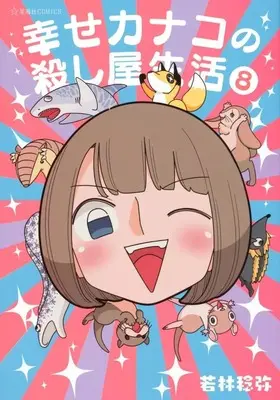 Manga Kanako's Life as an Assassin (Shiawase Kanako no Koroshiya Seikatsu) vol.8 (幸せカナコの殺し屋生活(8))  / Wakabayashi Toshiya