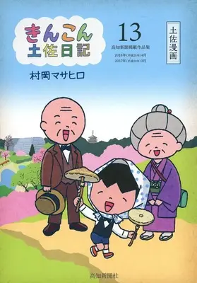 Manga Kinkon Tosa Nikki vol.13 (きんこん土佐日記!!(13))  / 村岡マサヒロ