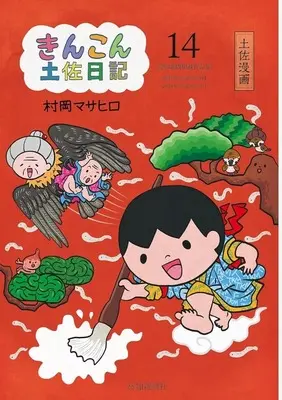 Manga Kinkon Tosa Nikki vol.14 (きんこん土佐日記!!(14))  / 村岡マサヒロ