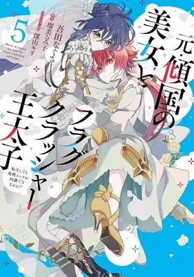 Manga Complete Set Moto Keikoku no Bijo to Flag Crusher Outaishi Tensei Shitemo Shokei endo ga Kaihi Dekimasen!? (5) (元・傾国の美女とフラグクラッシャー王太子 転生しても処刑エンドが回避できません!? 全5巻セット)  / Ada Nagusa